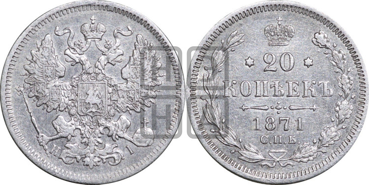 20 копеек 1871 года (орел 1861 года, крест державы дальше от крыла, хвост шире)