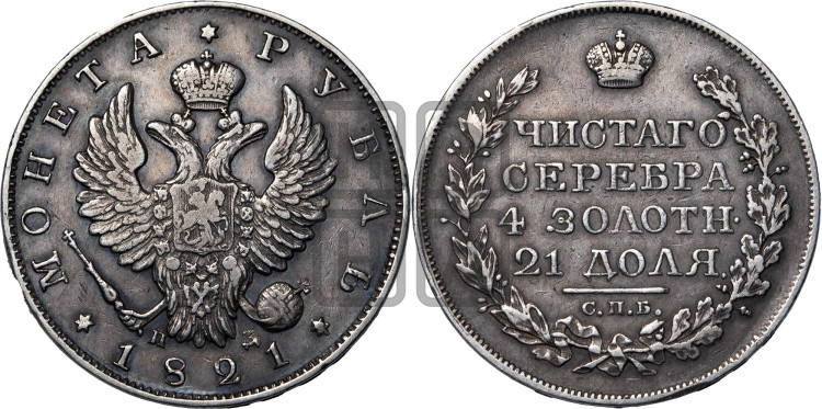 1 рубль 1821 года (орел 1819 года, корона больше, обод уже; скипетр длиннее, хвост длиннее, вытянутый)