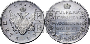 1 рубль 1810 года СПБ/ФГ (“Госник”, орел без кольца)