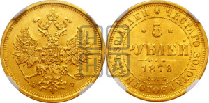 5 рублей 1878 года СПБ/НФ (орел 1859 года СПБ/НФ, хвост орла объемный)