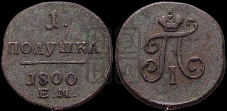 Полушка 1800 года (ЕМ, Екатеринбургский двор)