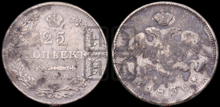 25 копеек 1830 года (орел с опущенными крыльями)