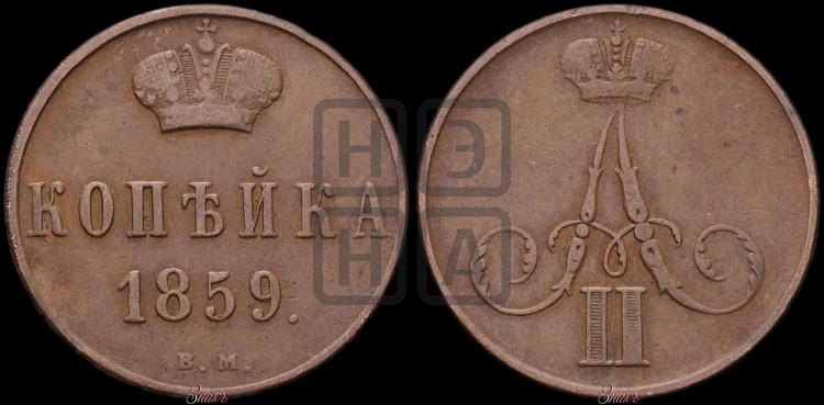 Копейка 1859 года (ВМ, Варшавский двор)