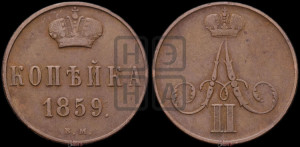 Копейка 1859 года ВМ (ВМ, Варшавский двор)