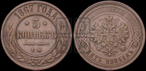 5 копеек 1867 года ЕМ (новый тип, ЕМ, Екатеринбургский двор)
