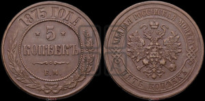 5 копеек 1875 года ЕМ (новый тип, ЕМ, Екатеринбургский двор)