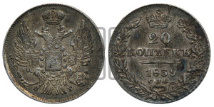 20 копеек 1839 года СПБ/НГ (орел 1832 года СПБ/НГ, хвост широкий, корона широкая, Св.Георгий без плаща)