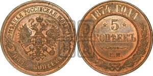 5 копеек 1874 года ЕМ (новый тип, ЕМ, Екатеринбургский двор)