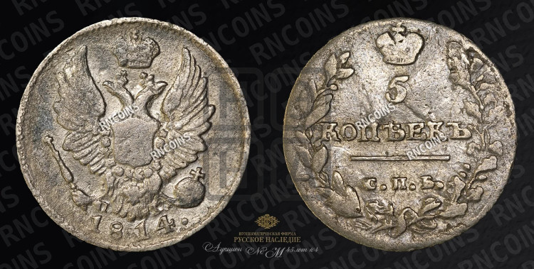 5 копеек 1814 года (крылья орла подняты)