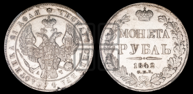 1 рубль 1842 года (Орел образца 1838 года, в хвосте 9 широких перьев, более ровные, орден Св.Андрея меньше на подложке)