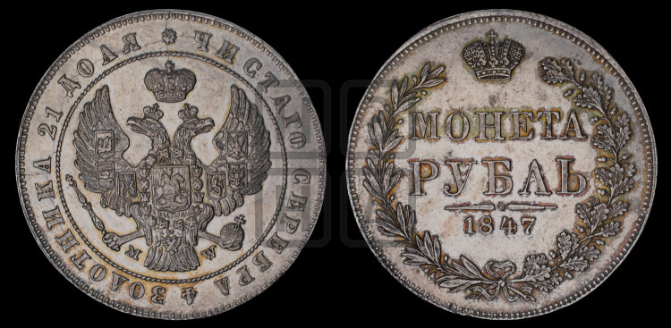 1 рубль 1847 года (MW, в крыле над державой 4 пера вниз, хвост веером)