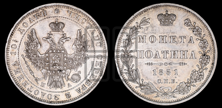 Полтина 1851 года (Орел 1848 года, перья крыльев растрепаны, над державой 4 пера вниз, в хвосте 7 перьев, Св.Георгий в плаще)