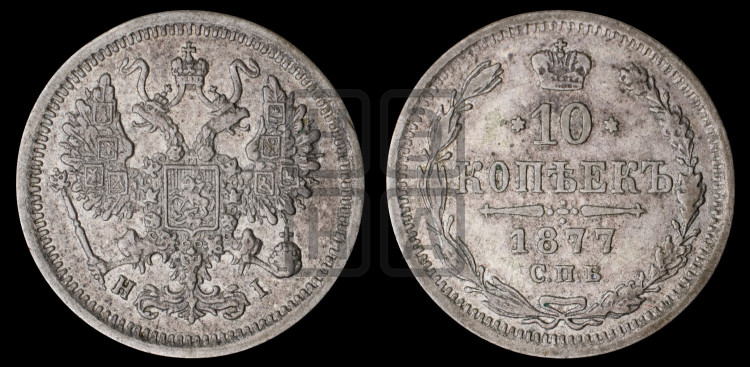 10 копеек 1877
