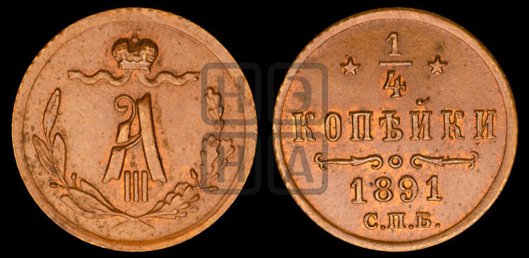 1/4 копейки 1891 года