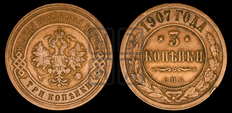 3 копейки 1907 года