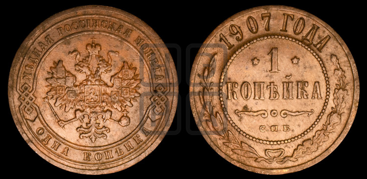 Копейка 1907 года