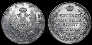 1 рубль 1823 года СПБ/ПД (орел 1819 года СПБ/ПД, корона больше, обод уже; скипетр длиннее, хвост длиннее, вытянутый)
