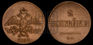 2 копейки 1838 года ЕМ/НА (ЕМ, крылья вниз)