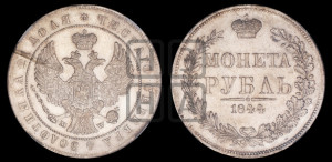 1 рубль 1844 года МW (MW, в крыле над державой 4 пера вниз, хвост веером)