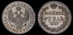 1 рубль 1847 года МW (MW, в крыле над державой 4 пера вниз, хвост веером)