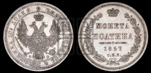 Полтина 1857 года СПБ/ФБ (орел 1854 года СПБ/ФБ, св. Георгий без плаща)