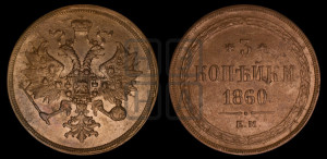 3 копейки 1860 года ЕМ (хвост узкий, под короной ленты, Св. Георгий влево)