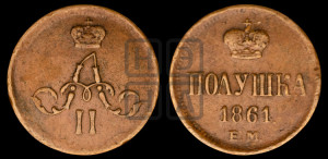 Полушка 1861 года ЕМ (зубчатый ободок)