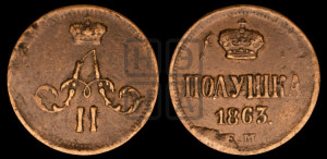 Полушка 1863 года ЕМ (зубчатый ободок)