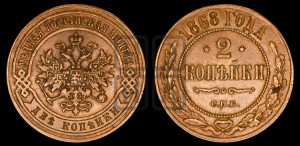 2 копейки 1868 года СПБ (новый тип, СПБ, Петербургский двор)