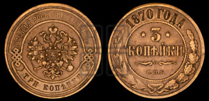 3 копейки 1870 года СПБ (новый тип, СПБ, Петербургский двор)