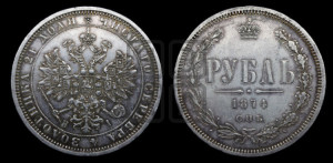 1 рубль 1874 года СПБ/НI (орел 1859 года СПБ/НI, перья хвоста в стороны)