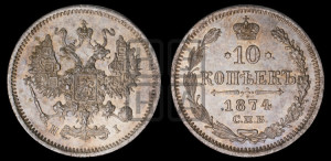 10 копеек 1874