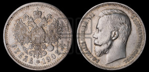 1 рубль 1908 года (ЭБ)