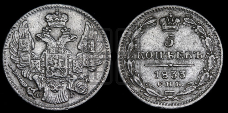 5 копеек 1833 года (орел 1832 года, хвост из 11-ти перьев)