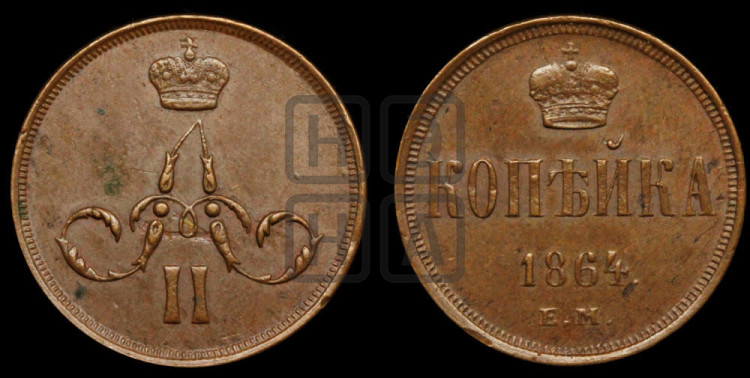 Копейка 1864 года (зубчатый ободок)