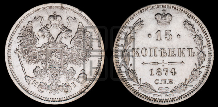 15 копеек 1874 года