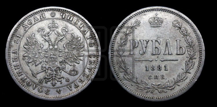 1 рубль 1881 года (орел 1859 года)