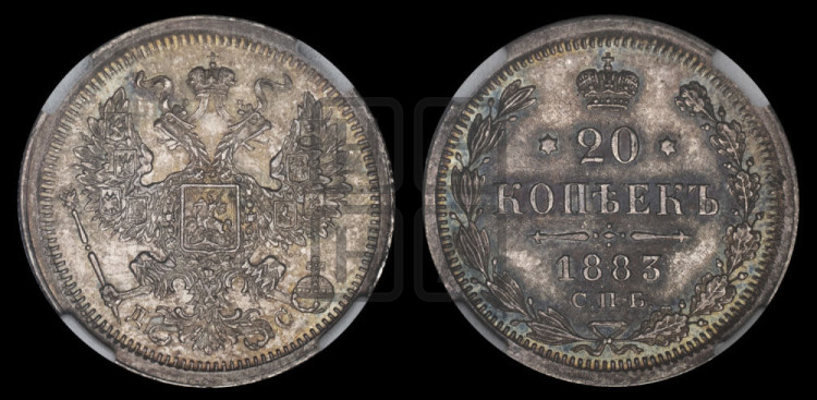 20 копеек 1883 года