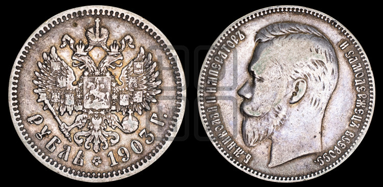 1 рубль 1903 года