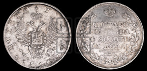 1 рубль 1810 года СПБ/ФГ (орел 1810 года СПБ/ФГ, корона меньше, короткий скипетр заканчивается под М, хвост короткий)