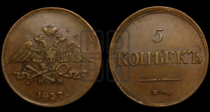 5 копеек 1837 года ЕМ/НА (“Крылья вниз”, ЕМ, Екатеринбургский двор)