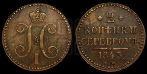 2 копейки 1843 года ЕМ (“Серебром”, ЕМ, с вензелем Николая I)