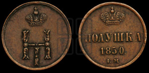 Полушка 1850 года ЕМ (ЕМ, Екатеринбургский двор)
