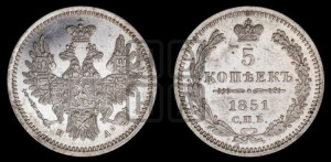 5 копеек 1851 года СПБ/ПА (орел 1851 года СПБ/ПА, узкий хвост из 7-ми перьев, боковые перья отдалены от центрального)