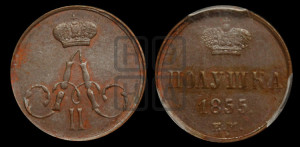 Полушка 1855 года ЕМ (без зубчатых ободков /корона закрытая)