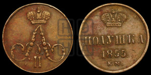 Полушка 1855 года ЕМ (без зубчатых ободков /корона закрытая)