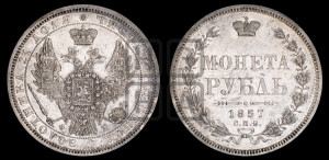 1 рубль 1857 года СПБ/ФБ (орел 1851 года СПБ/ФБ, в крыле над державой 3 пера вниз, св. Георгий без плаща)