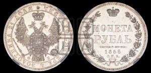 1 рубль 1858 года СПБ/ФБ (орел 1851 года СПБ/ФБ, в крыле над державой 3 пера вниз, св. Георгий без плаща)