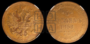 5 копеек 1858 года ЕМ (хвост узкий, под короной ленты, Св.Георгий влево)