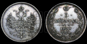 5 копеек 1859 года СПБ/ФБ (орел 1859 года СПБ/ФБ, малого размера, 2 ряда длинных перьев в хвосте)